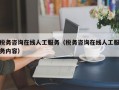 税务咨询在线人工服务（税务咨询在线人工服务内容）