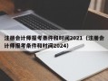 注册会计师报考条件和时间2021（注册会计师报考条件和时间2024）