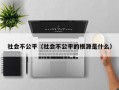 社会不公平（社会不公平的根源是什么）