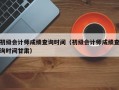 初级会计师成绩查询时间（初级会计师成绩查询时间甘肃）