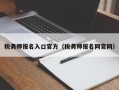 税务师报名入口官方（税务师报名网官网）