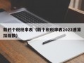 新的个税税率表（新个税税率表2022速算扣除数）