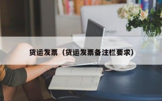 货运发票（货运发票备注栏要求）