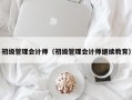 初级管理会计师（初级管理会计师继续教育）