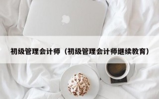 初级管理会计师（初级管理会计师继续教育）