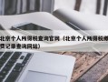 北京个人所得税查询官网（北京个人所得税缴费记录查询网站）