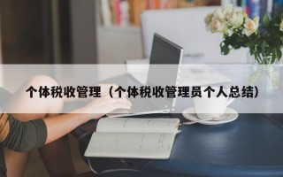 个体税收管理（个体税收管理员个人总结）