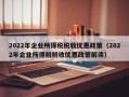 2022年企业所得税税收优惠政策（2022年企业所得税税收优惠政策解读）