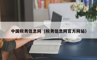 中国税务信息网（税务信息网官方网站）