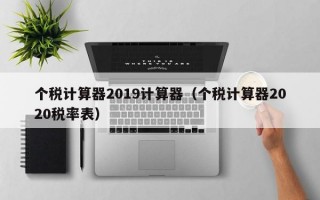 个税计算器2019计算器（个税计算器2020税率表）