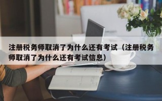 注册税务师取消了为什么还有考试（注册税务师取消了为什么还有考试信息）