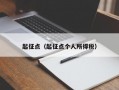 起征点（起征点个人所得税）