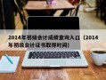 2014年初级会计成绩查询入口（2014年初级会计证书取得时间）