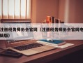 注册税务师协会官网（注册税务师协会官网电脑版）