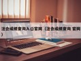 注会成绩查询入口官网（注会成绩查询 官网）