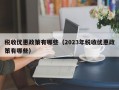 税收优惠政策有哪些（2023年税收优惠政策有哪些）