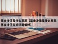 基金净值是什么意思（基金净值是什么意思 基金净值高好还是低好）