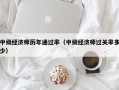 中级经济师历年通过率（中级经济师过关率多少）