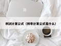 利润计算公式（利率计算公式是什么）