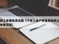 网上申报税务流程（个体工商户季度报税网上申报流程）