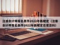 注册会计师报名条件2022年新规定（注册会计师报名条件2022年新规定百度百科）