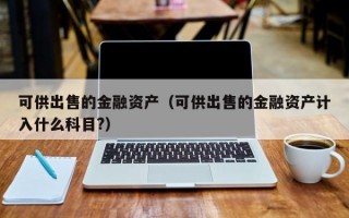 可供出售的金融资产（可供出售的金融资产计入什么科目?）