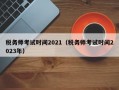 税务师考试时间2021（税务师考试时间2023年）