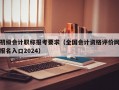 初级会计职称报考要求（全国会计资格评价网报名入口2024）