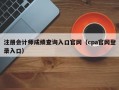 注册会计师成绩查询入口官网（cpa官网登录入口）