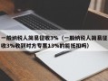 一般纳税人简易征收3%（一般纳税人简易征收3%收到对方专票13%的能抵扣吗）