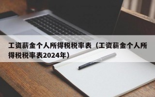 工资薪金个人所得税税率表（工资薪金个人所得税税率表2024年）