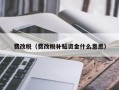 费改税（费改税补贴资金什么意思）