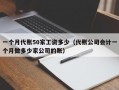 一个月代账50家工资多少（代账公司会计一个月做多少家公司的账）