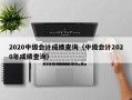 2020中级会计成绩查询（中级会计2020年成绩查询）