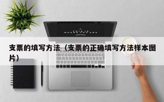 支票的填写方法（支票的正确填写方法样本图片）