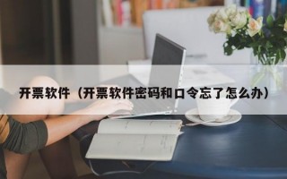 开票软件（开票软件密码和口令忘了怎么办）