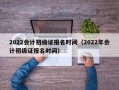 2022会计初级证报名时间（2022年会计初级证报名时间）