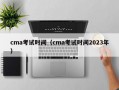 cma考试时间（cma考试时间2023年）