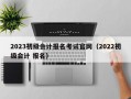 2023初级会计报名考试官网（2022初级会计 报名）