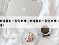 会计兼职一般怎么找（会计兼职一般怎么找工作）