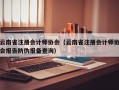 云南省注册会计师协会（云南省注册会计师协会报告防伪报备查询）