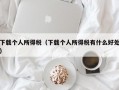 下载个人所得税（下载个人所得税有什么好处）