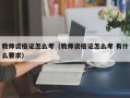 教师资格证怎么考（教师资格证怎么考 有什么要求）