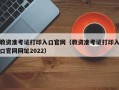 教资准考证打印入口官网（教资准考证打印入口官网网址2022）