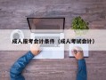 成人报考会计条件（成人考试会计）