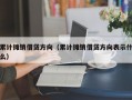 累计摊销借贷方向（累计摊销借贷方向表示什么）