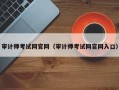 审计师考试网官网（审计师考试网官网入口）