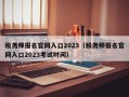 税务师报名官网入口2023（税务师报名官网入口2023考试时间）