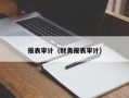 报表审计（财务报表审计）