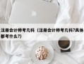 注册会计师考几科（注册会计师考几科?具体都考什么?）